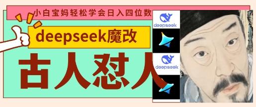 deepseek+古人怼人魔改爆款视频,起号快,爆款多,每天五分钟,变现路子非常广,日入数张-三零资源