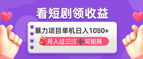 2025年4月最新看短剧领收益,单机日收入1k【揭秘】-三零资源