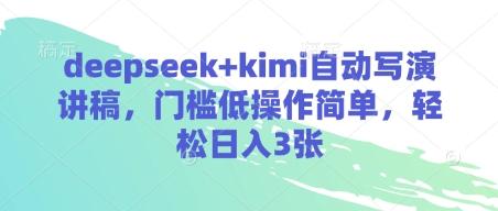 deepseek+kimi自动写演讲稿,门槛低操作简单,轻松日入3张-三零资源