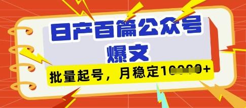 deepseek+飞书日产百条公众号爆文,批量起号,稳定月入1W+-三零资源