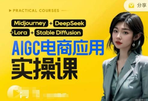 AI电商应用实操课(加更DeepSeek)保姆级喂饭教程,从0-1用AI做电商-三零资源