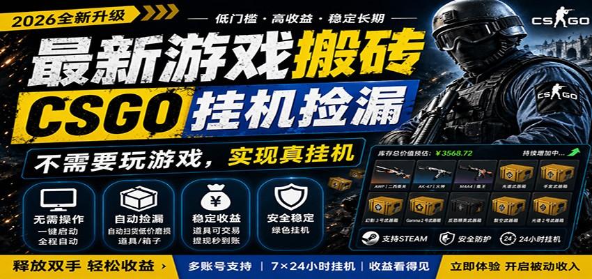 最新游戏搬砖CSGO纯挂机,真挂机月入1W+,五一小高峰上车可吃肉,手机即可操作
