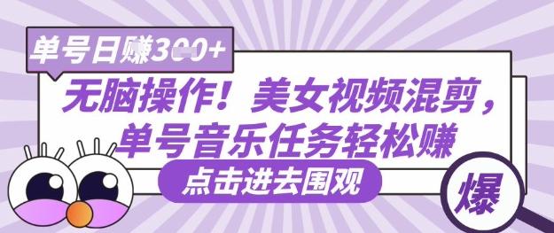 无脑操作!美女视频混剪,单号音乐任务轻松日入3张+-三零资源