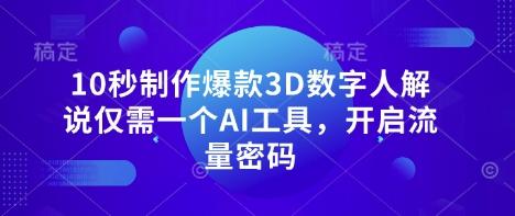 10秒制作爆款3D数字人解说仅需一个AI工具,开启流量密码-三零资源