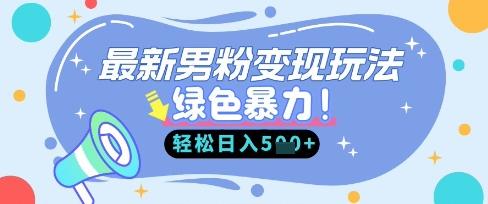 最新男粉自动变现,走女人的赛道,挣男人的钱,小白轻松上手,轻松日入5张-三零资源