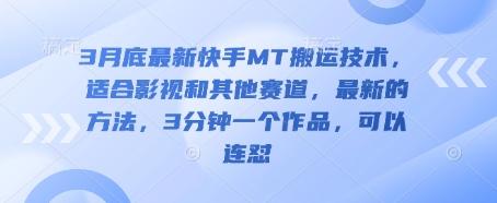 3月底最新快手MT搬运技术,适合影视和其他赛道,最新的方法,3分钟一个作品,可以连怼-三零资源