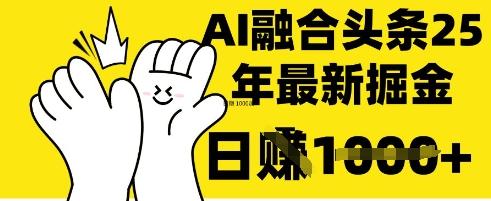 掌握这招:DeepSeek 融合今日头条,一键复制粘贴,日入 1k【揭秘】-三零资源