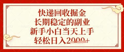 快递回收掘金项目,长期稳定的副业,新手小白当天上手,轻松日入数张【揭秘】-三零资源