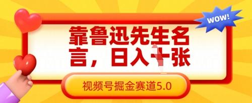 靠鲁迅先生名言,日入数张,视频号掘金赛道5.0-三零资源