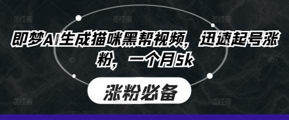 即梦AI生成猫咪黑帮视频,迅速起号涨粉,一个月5k-三零资源