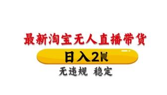 最新淘宝无人直播带货,日入数张,不违规不封号,独家技术,操作简单【揭秘】-三零资源
