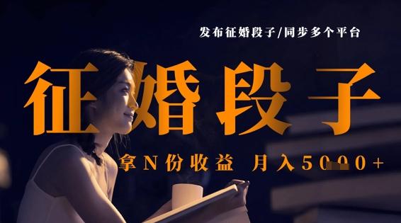 发布征婚段子,同步多个平台,拿N份收益,月入5k-三零资源