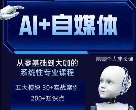 AI+自媒体+RPA变现训练营,写作变现+AI使用+SEO+多平台运营+RPA自动化-三零资源