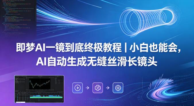 即梦AI一镜到底终极教程|小白也能会,AI自动生成无缝丝滑长镜头-三零资源