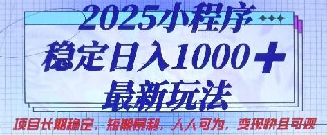 2025小程序稳定日入1k,最新玩法项目长期稳定,短期是利,人人可为,变现快且可观【揭秘】-三零资源