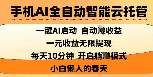 手机AI全自动智能云托管,一键AI启动,AI自动撸收益,支持1元无限体现,每天10分钟,小白懒人的春天【揭秘】-三零资源