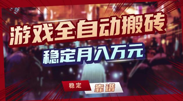游戏全自动打金,日入1k+,24小时自动运行,小白轻松上手,项目长期稳定【揭秘】-三零资源