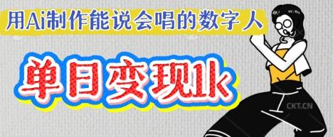 用Ai制作能说会唱的数字人,单个视频点赞过W,单日变现多张-三零资源