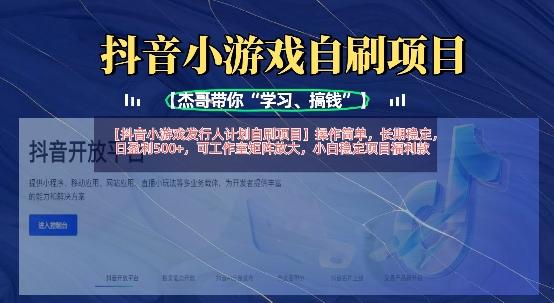 抖音小游戏发行人计划自刷项目,操作简单,长期稳定,日盈利5张,可工作室矩阵放大-三零资源