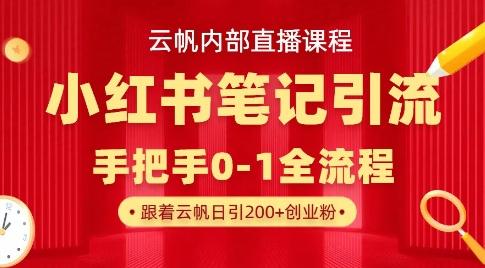 云帆内部直播课·小红书笔记引流，手把手从0-1全流程-三零资源