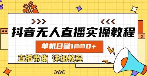 抖音无人直播实操教程，单机日入数张，直播带货详细教程-三零资源
