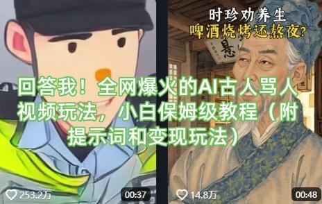 回答我!全网爆火的AI古人骂人视频玩法,小白保姆级教程(附提示词和变现玩法)-三零资源