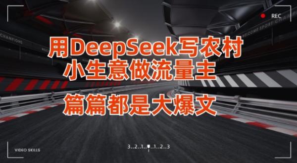用DeepSeek写小生意做流量主,篇篇都是大爆文-三零资源