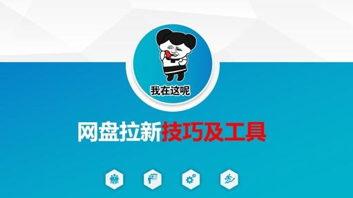做网盘拉新技巧及工具，做网盘拉新真正的核心-三零资源