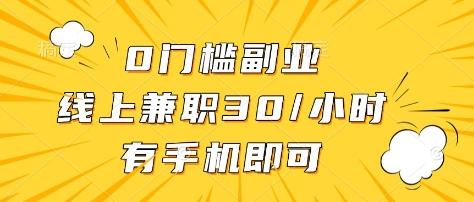 0门槛副业，线上兼职30一小时，有部手机即可【揭秘】-三零资源