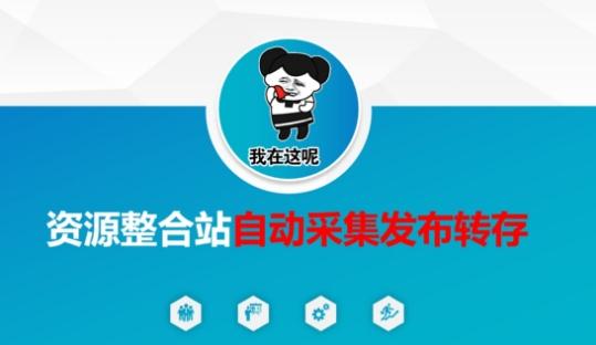 资源整合站自动采集发布转存,解放双手-三零资源