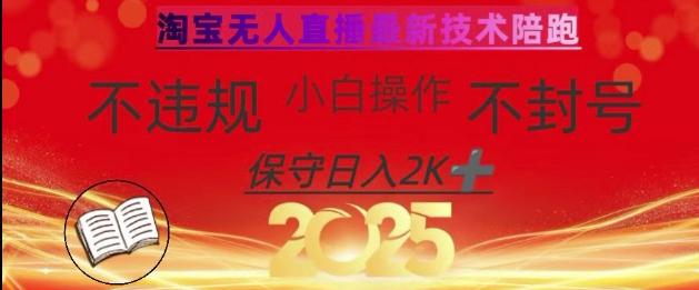 2025年淘宝无人直播带货10.0,全新技术,不违规,不封号,纯小白操作,日入数张【揭秘】-三零资源