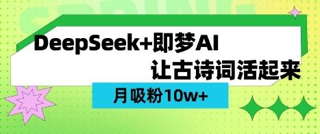用DeepSeek做AI 古诗词视频,涨粉 10W+(保姆级教程)-三零资源