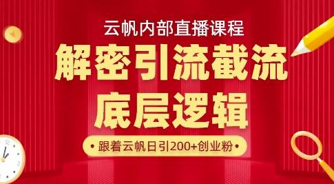 云帆内部直播课·首次解密彻底打通你的引流思路,从底层逻辑到实操落地,当天引爆你的通讯录-三零资源