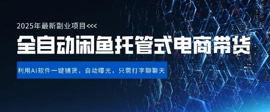 【闲鱼全自动电商带货】三年磨一剑,一朝露锋芒,长期稳定项目,单日稳定变现5张【揭秘】-三零资源