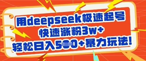 用deepseek极速起号,快速涨粉3w+,轻松日入5张+暴力玩法-三零资源
