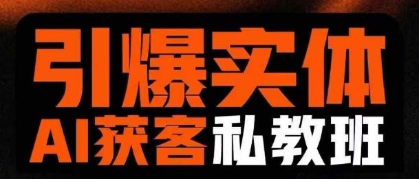 引爆实体AI模板引流私教班,从0~1讲透实体短视频获客-三零资源