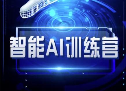 智能AI自媒体训练营-自媒体必看教程-三零资源