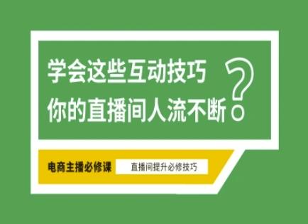 淘宝直播必备直播间互动技巧,掌握这些方法下一个头部主播就是你-三零资源