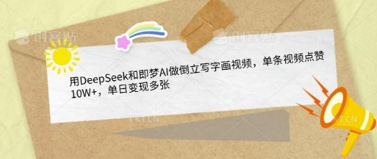 用DeepSeek和即梦AI做倒立写字画视频,单条视频点赞10W+,单日变现多张-三零资源