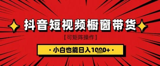 抖音短视频食品橱窗带货,小白轻松上手日入1k+【揭秘】-三零资源