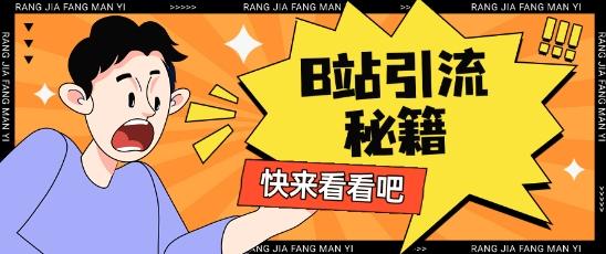 B站最新截流玩法靠此方法可日引流200+-三零资源