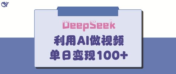 DeepSeek妙法，家庭教育作品皆热门，单日变现150+-三零资源