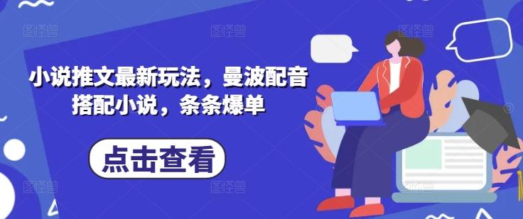 小说推文最新玩法,曼波配音搭配小说,条条爆单-三零资源