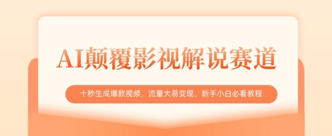 AI颠覆影视解说赛道,十秒生成爆款视频,流量大易变现,新手小白必看教程-三零资源