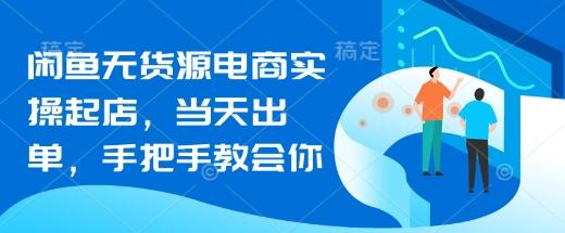闲鱼无货源电商实操起店,当天出单,手把手教会你-三零资源