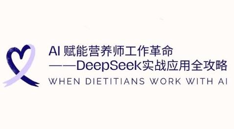 AI赋能营养师工作革命:DeepSeek实战应用全攻略,提升工作效率-三零资源