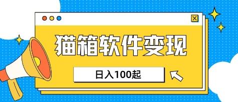 小众AI赛道,猫箱APP挣取收益,上班族专属小项目,日入100-150-三零资源