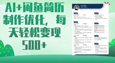 AI+闲鱼简历制作优化,每天轻松变现5张-三零资源