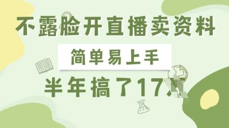 不露脸开直播卖资料,简单易上手,半年搞了17个W,长期正规项目-三零资源