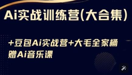 Ai实战训练营合集(豆包Ai+KiMi应用+Ai音乐)，基础操作到高级技巧的多个方面-三零资源